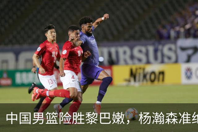 中国男篮险胜黎巴嫩，杨瀚森准绝杀 王俊杰赛后落泪喊出"瀚森NBA"