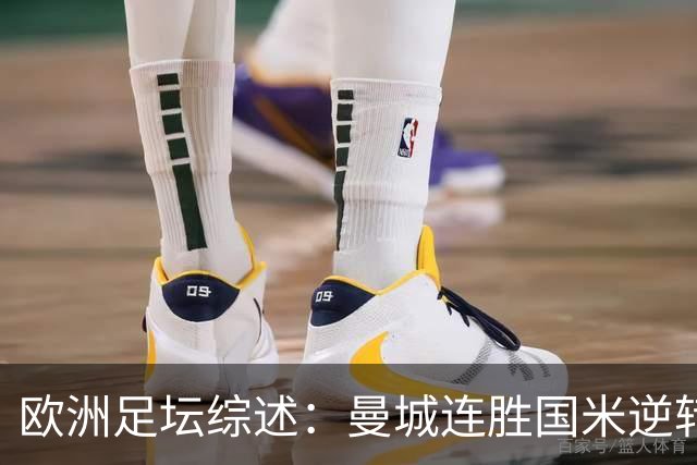 欧洲足坛综述：曼城连胜国米逆转拜仁爆冷