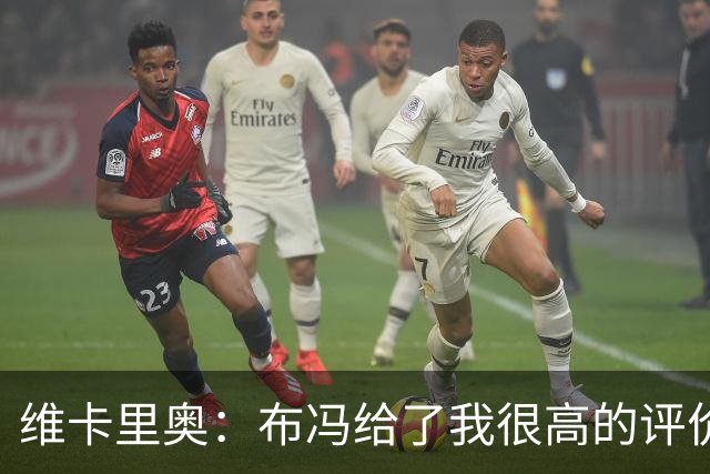 维卡里奥：布冯给了我很高的评价；我从未觉得自己只是尤文的备选