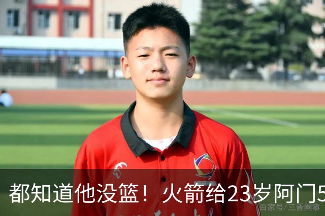 都知道他没篮！火箭给23岁阿门5年2.08亿 赌一个全能锋线的可能性