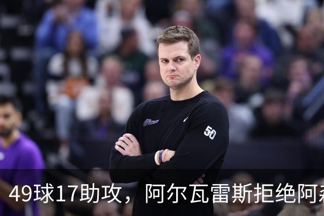 49球17助攻，阿尔瓦雷斯拒绝阿森纳，只愿去巴萨遭马竞封杀？
