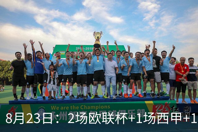 8月23日：2场欧联杯+1场西甲+1场解放者杯，今晚后4场精准预测，悬念十足
