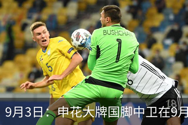9月3日：申花大牌国脚中卫在9月1日官宣加盟转会荷甲豪门埃因霍温
