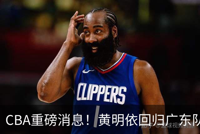CBA重磅消息！黄明依回归广东队，山东敲定奥莫特签约，余嘉豪前往和中国男篮汇合